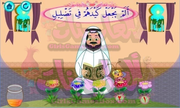 لعبة تعليم القرآن الكريم 1 العاب بنات ستايل