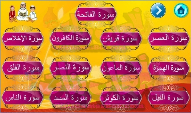 لعبة تعليم القرآن الكريم 1 العاب بنات ستايل