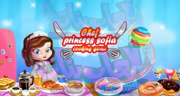تحميل لعبة الأميرة صوفيا العاب طبخ